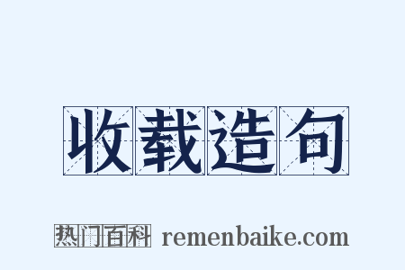 收载造句是什么意思的图片